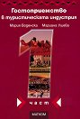 Гостоприемство в туристическата индустрия - част 1 - Мария Воденска, Мариана Ушева - учебник