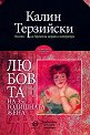 Любовта на 35-годишната жена - Калин Терзийски - книга