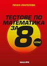 Тестове по математика за 8. клас - Пенка Рангелова - помагало