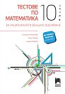Тестове по математика за националното външно оценяване в 10. клас - Снежинка Матакиева, Юлия Нинова, Диана Раковска - помагало