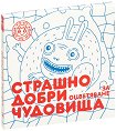 Страшно добри чудовища за оцветяване. Част 2 - Дим Ягодин, Кристина Стоянова - детска книга