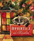 Приятел за Коледа - детска книга