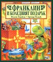 Франклин и коледният подарък - Полет Буржоа, Бренда Кларк - книга