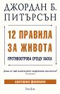 12 правила за живота. Противоотрова срещу хаоса - Джордан Б. Питърсън - книга