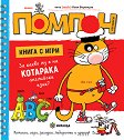 Котаракът Помпон: За какво му е на котарака английски език - Чичо Коля Воронцов - книга