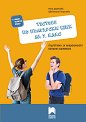 Тестове по български език за 7. клас. Подготовка за националното външно оценяване - Нели Дамянова, Цветелина Георгиева - помагало