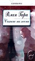 Сияние на жена - Ромен Гари - книга
