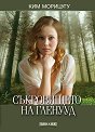 Съкровището на Гленууд - Ким Морицугу - книга