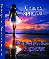 Белезите на страстта - Силвия Кристъл - книга