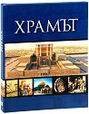 Храмът. Луксозно издание - книга