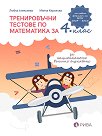 Тренировъчни тестове по математика за 4. клас за Национално външно оценяване - Любка Алексиева, Минка Кирилова - помагало