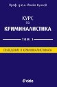 Курс по криминалистика - том 1: Въведение в криминалистиката - Проф. д.ю.н. Йонко Кунчев - книга