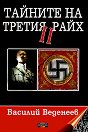 Тайните на Третия райх II - Василий Веденеев - книга