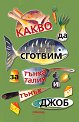 Какво да сготвим за тънка талия и тънък джоб - Галина Иванова - книга