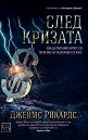 След кризата - Джеймс Рикардс - книга
