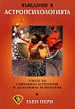 Въведение в астропсихологията - Глен Пери - книга