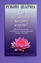 Кой ще заплаче, когато умреш? - Робин Шарма - книга