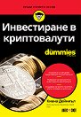 Инвестиране в криптовалути For Dummies - Киана Дейниъл - книга