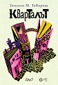 Кварталът - Гонсало М. Тавареш - книга