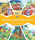 Автогара в гората. Екскурзия в гората - детска книга