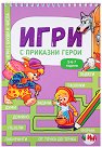 Игри с приказни герои - детска книга