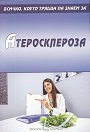 Всичко, което трябва да знаем за атеросклероза - книга