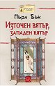 Източен вятър, западен вятър - Пърл Бък - книга