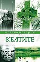 Кратка история на Келтите - Питър Бересфорд Елис - книга