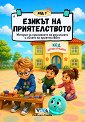 Код 7: Езикът на приятелството - Николета Генова - детска книга