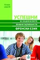 Успешни на Националното външно оценяване по френски език в 10. клас - ниво B1 - Вяра Любенова, Людмила Гълъбова - помагало
