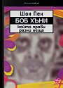 Боб Хъни, който прави разни неща - Шон Пен - книга
