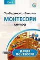 Усъвършенстваният Монтесори метод - том 1 - Мария Монтесори - книга