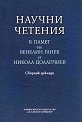 Научни четения в памет на Венелин Ганев и Никола Долапчиев - сборник