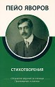 Стихотворения. Произведения и анализи - Пейо Яворов - книга