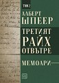 Третият райх отвътре - том 2 - Алберт Шпеер - книга