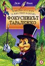 Приказки от гората за животните и цветята: Фокусникът Таралежко - Дядо Иван - книга