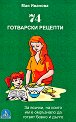 74 готварски рецепти - Мая Иванова - книга