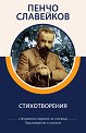 Стихотворения - Пенчо Славейков - книга