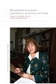 Предизвикателството: Съвременна българска история - книга