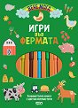 Игри във фермата - детска книга