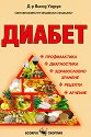 Диабет - Д-р Винод Уадхуа - книга