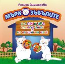 Мъркозъбълите - Ралица Димитрова - детска книга