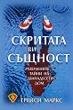 Скритата ви същност: Разбулените тайни на дванадесети дом - Трейси Маркс - книга