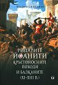 Рицарите Йоанити, кръстоносните походи и Балканите XI - XIII в. - Владислав Иванов - книга