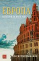 Европа. Истории за империи - Десислав Вълканов - книга