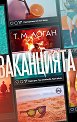 Ваканцията - Т. М. Логан - книга