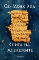 Книга на копнежите - Сю Монк Кид - книга