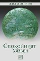 Спокойният уязвен - Жил Жобидон - книга