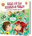 Туй - Онуй: Къде ли да изхвърля това? - Мая Бочева - детска книга