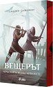 Вещерът: Кръстопътят на гарваните - Анджей Сапковски - книга